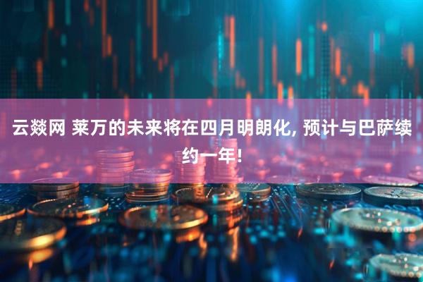 云燚网 莱万的未来将在四月明朗化, 预计与巴萨续约一年!