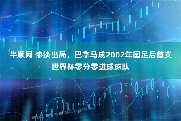 牛顺网 惨淡出局，巴拿马成2002年国足后首支世界杯零分零进球球队